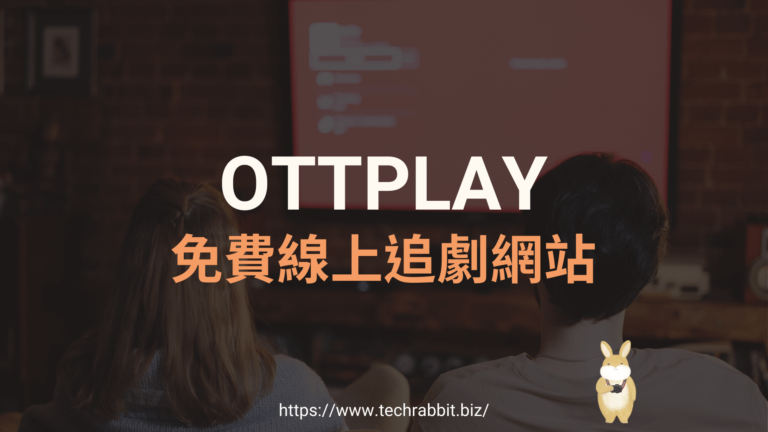 OTTPLAY 免費線上看電影追劇,歐美劇、日韓劇跟台陸劇! OTTPLAY 免費線上追劇網站