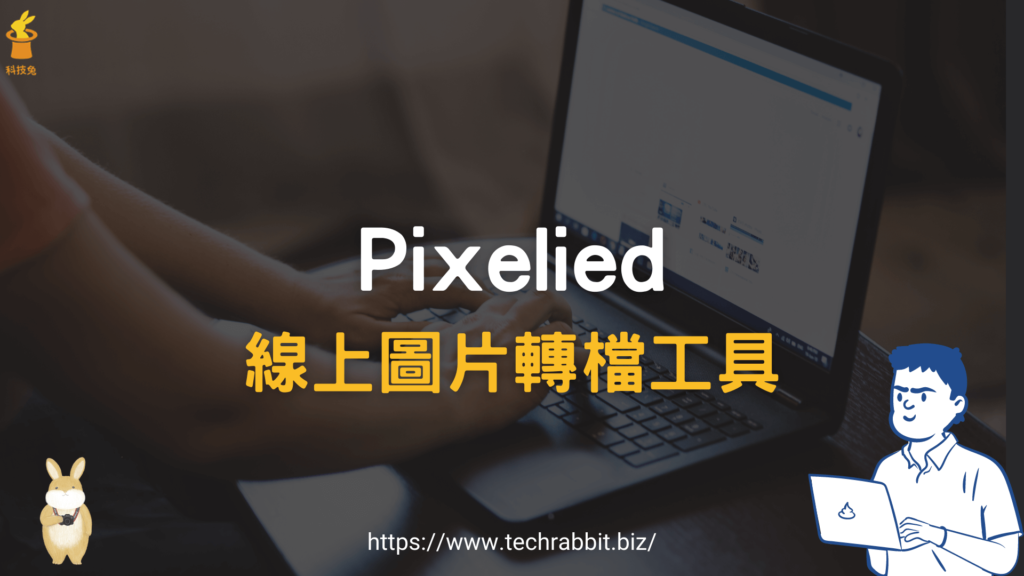 Pixelied 線上圖片轉檔工具