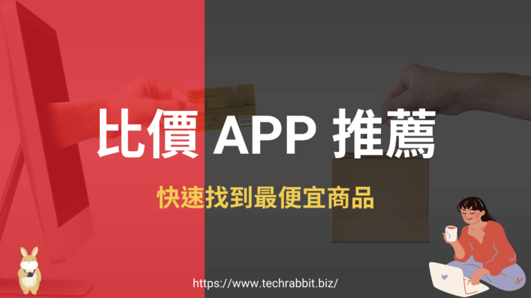 比價 APP 推薦