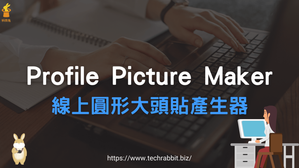 Profile Picture Maker 線上圓形大頭貼產生器,人物自動去背加上漸層背景 Profile Picture Maker 線上圓形大頭貼產生器