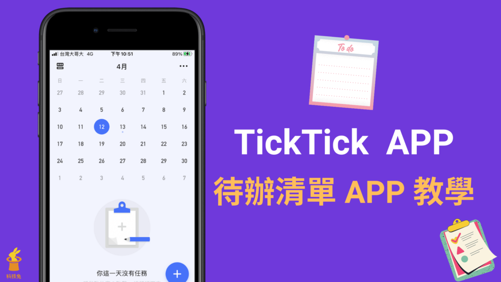 TickTick 待辦事項 APP