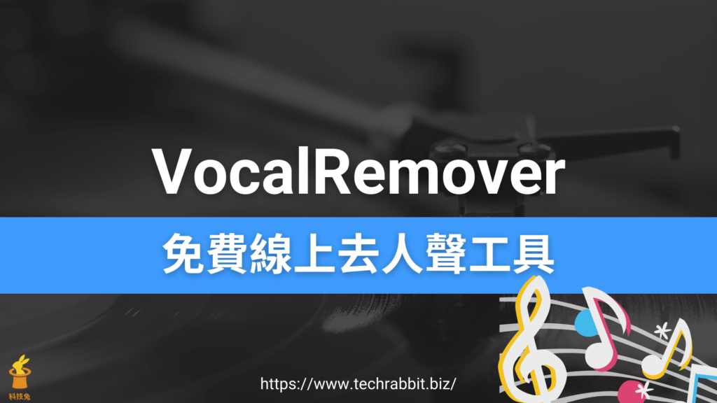 VocalRemover 免費線上去人聲工具