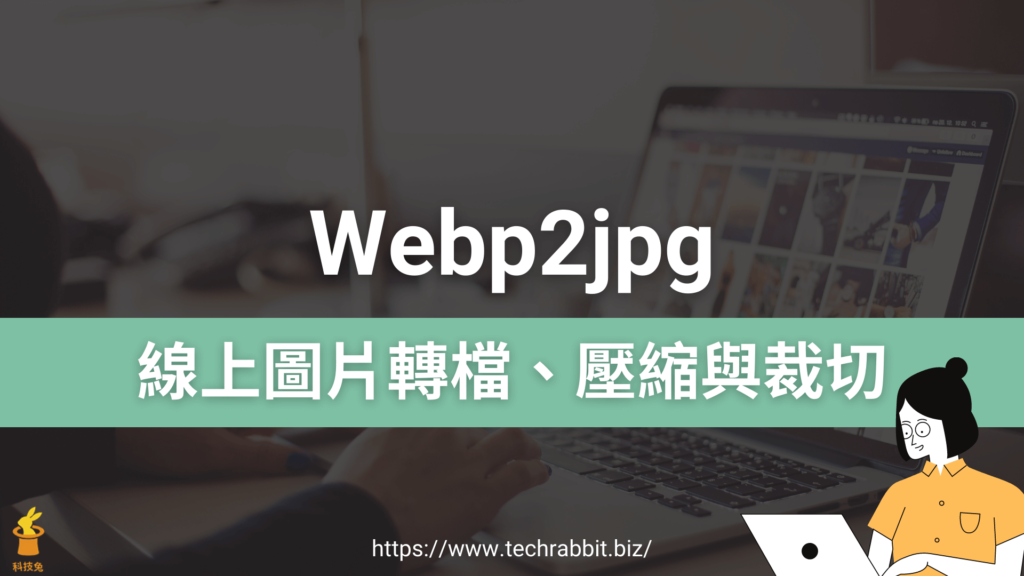 Webp2jpg 線上圖片轉檔、壓縮與裁切工具