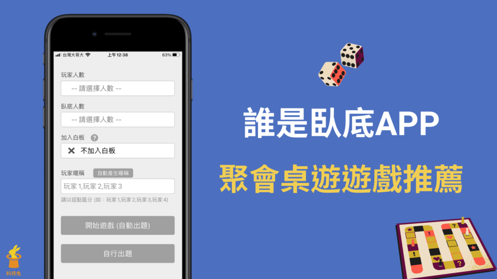 誰是臥底APP：聚會桌遊遊戲推薦