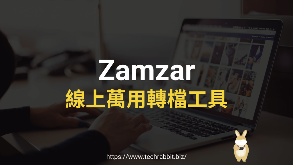 Zamzar 線上萬用轉檔工具