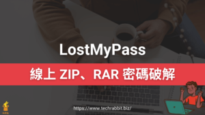 LostMyPass 線上 ZIP、RAR 密碼破解工具