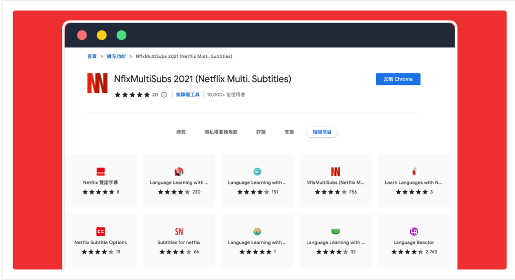 NflxMultiSubs 免費 Netflix 雙字幕工具