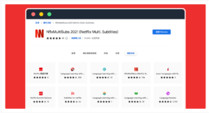 NflxMultiSubs 免費 Netflix 雙字幕工具