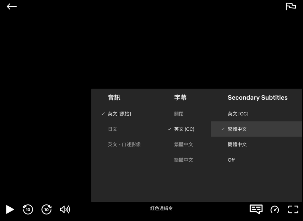 Netflix 雙字幕功能