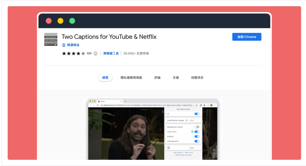 Two Captions for YouTube & Netflix 免費 Netflix 雙字幕 Chrome 外掛