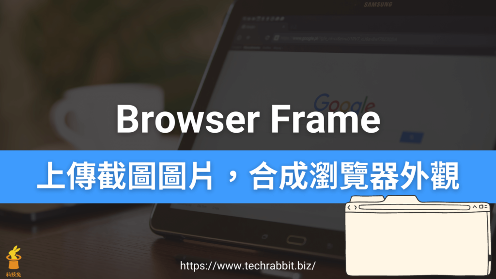 Browser Frame 上傳網頁截圖圖片，自動合成瀏覽器外觀