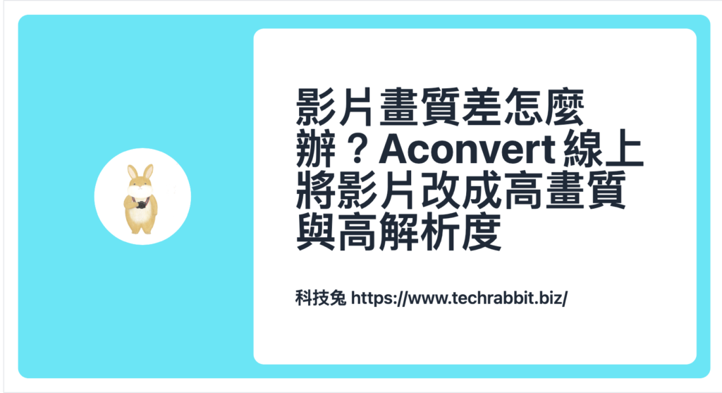 影片畫質差怎麼辦？Aconvert 線上將影片改成高畫質與高解析度