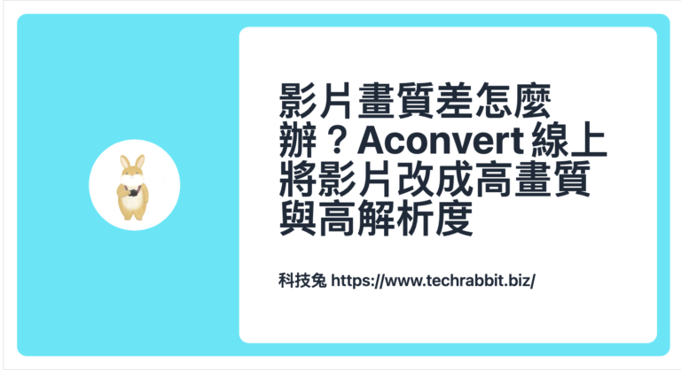 影片畫質差怎麼辦?Aconvert 線上將影片改成高畫質與高解析度 影片畫質差怎麼辦?Aconvert 線上將影片改成高畫質與高解析度