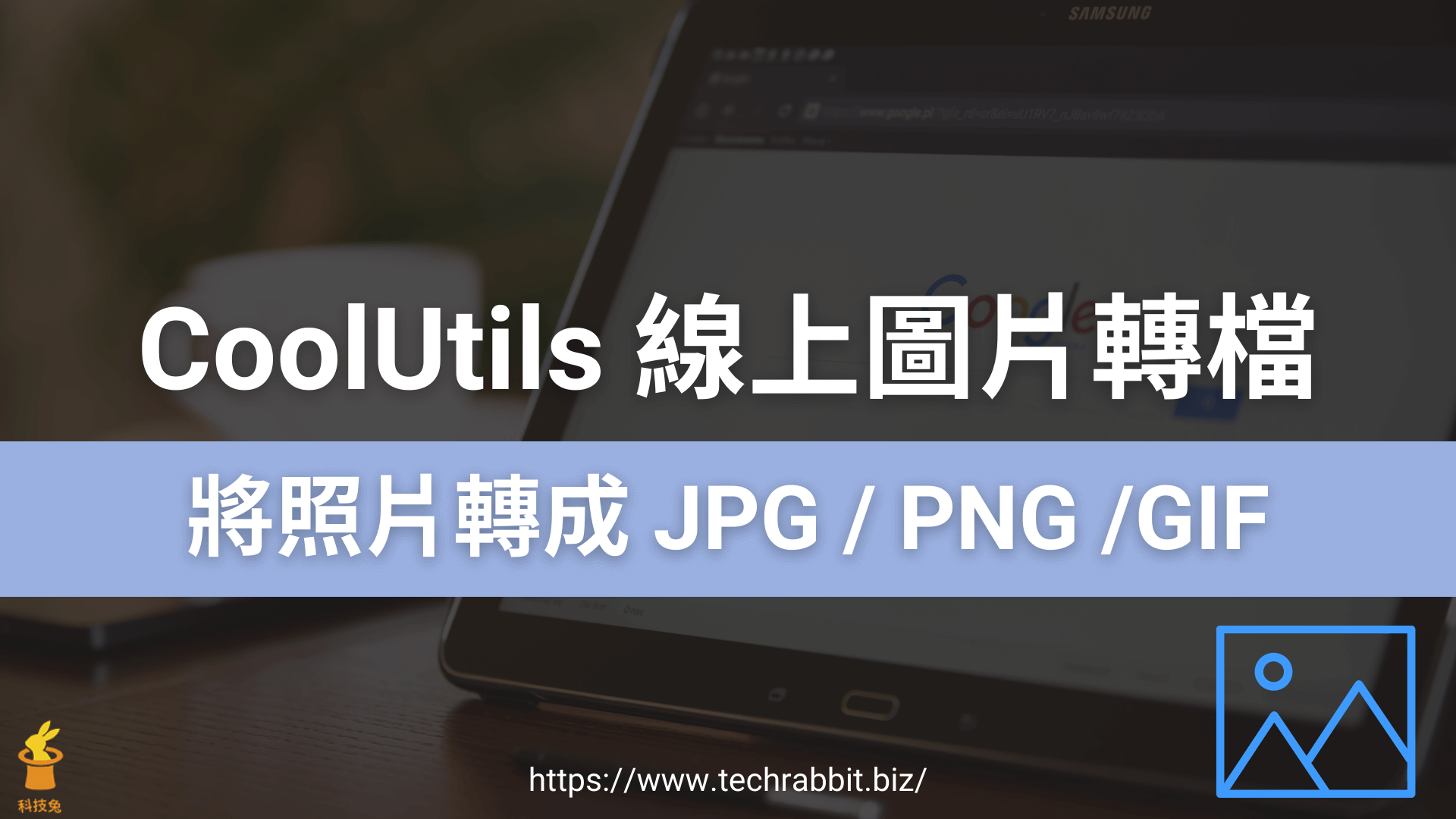 CoolUtils 線上圖片轉檔工具，可將照片轉成 JPG / PNG /GIF / PDF / BMP / TIFF / ICO - 科技兔