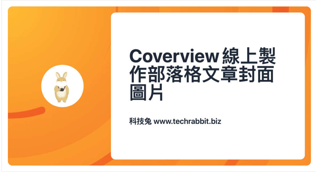 Coverview 一鍵製作部落格文章封面圖片