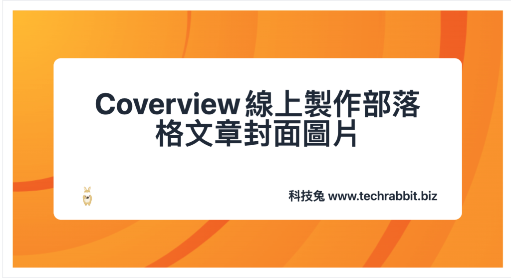 Coverview 一鍵製作部落格文章封面圖片線上工具