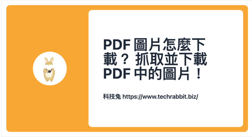 PDF 圖片下載