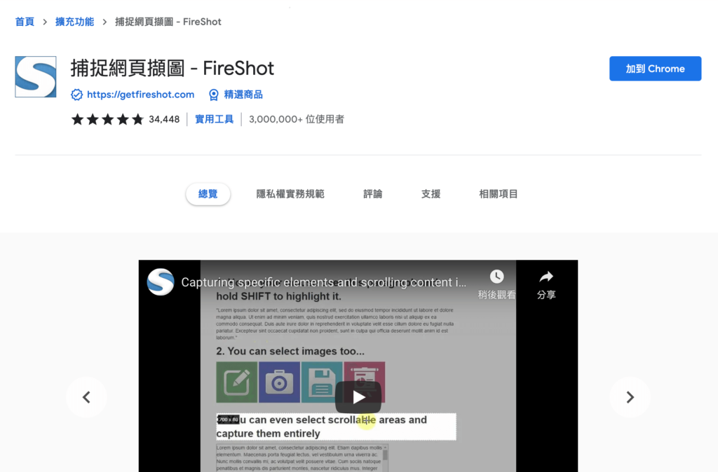 FireShot 網頁截圖