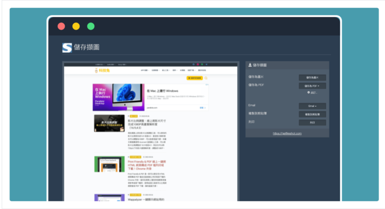 FireShot 網頁截圖工具,可以網頁全截圖也可以截取螢幕選擇區域!Chrome 外掛 FireShot 網頁截圖工具