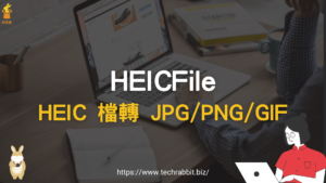 HEICFile 線上將 HEIC 檔轉成 JPG/PNG/GIF