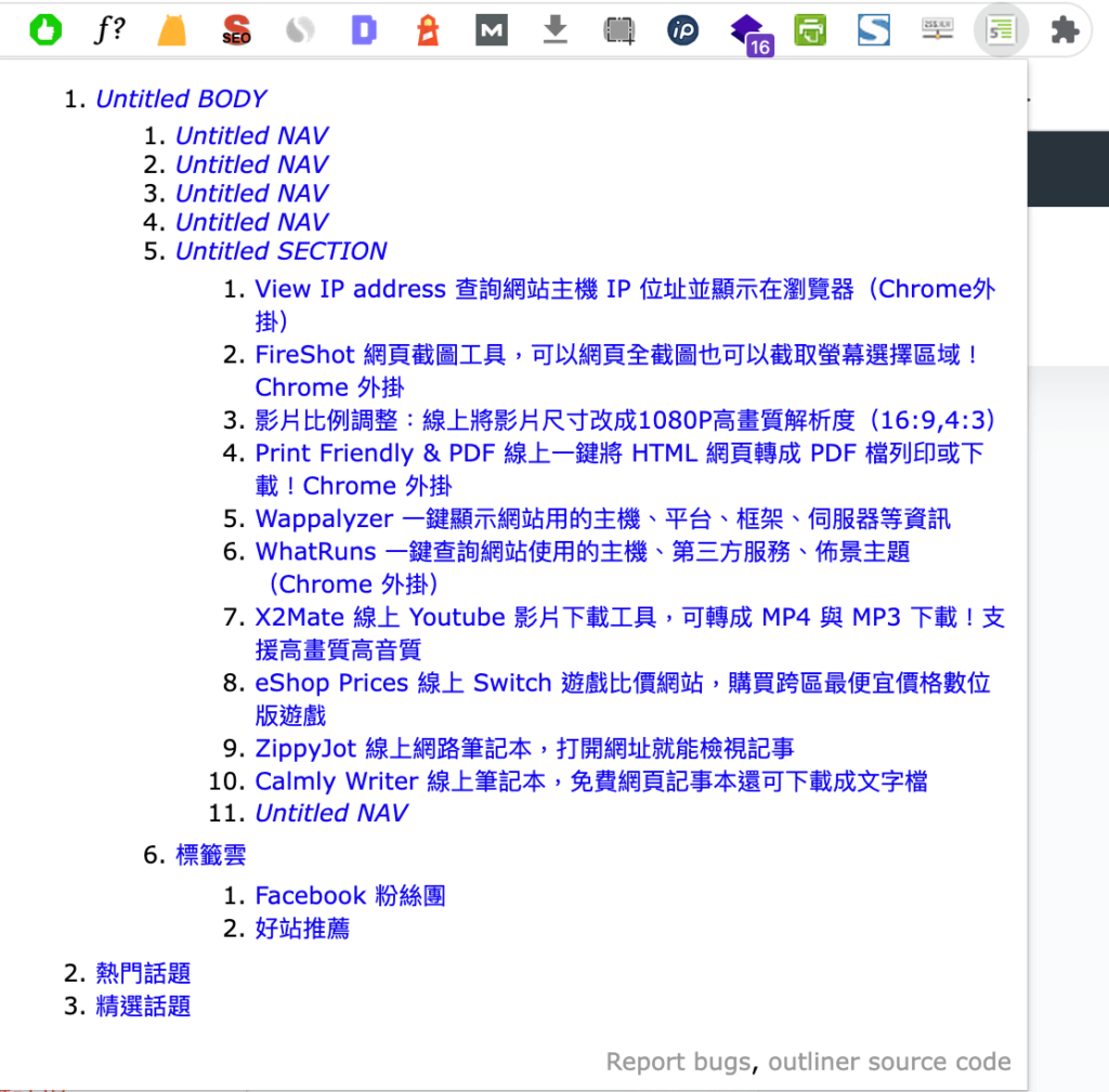 HTML5 Outliner 顯示網頁大綱 HTML5 Outliner 顯示網頁大綱
