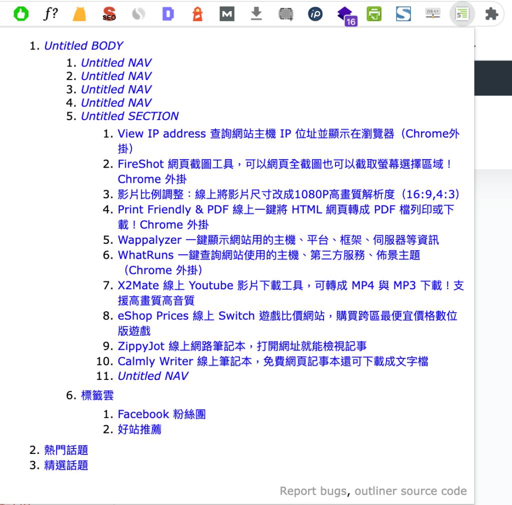 HTML5 Outliner  顯示網頁大綱