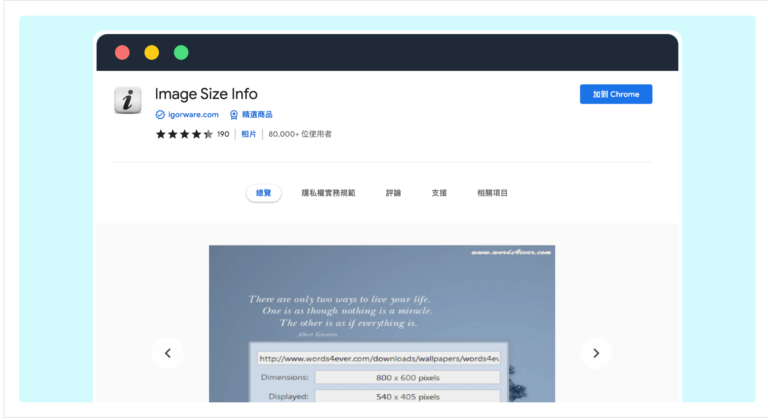 Image Size Info 一鍵查看網頁圖片尺寸長寬與檔案大小