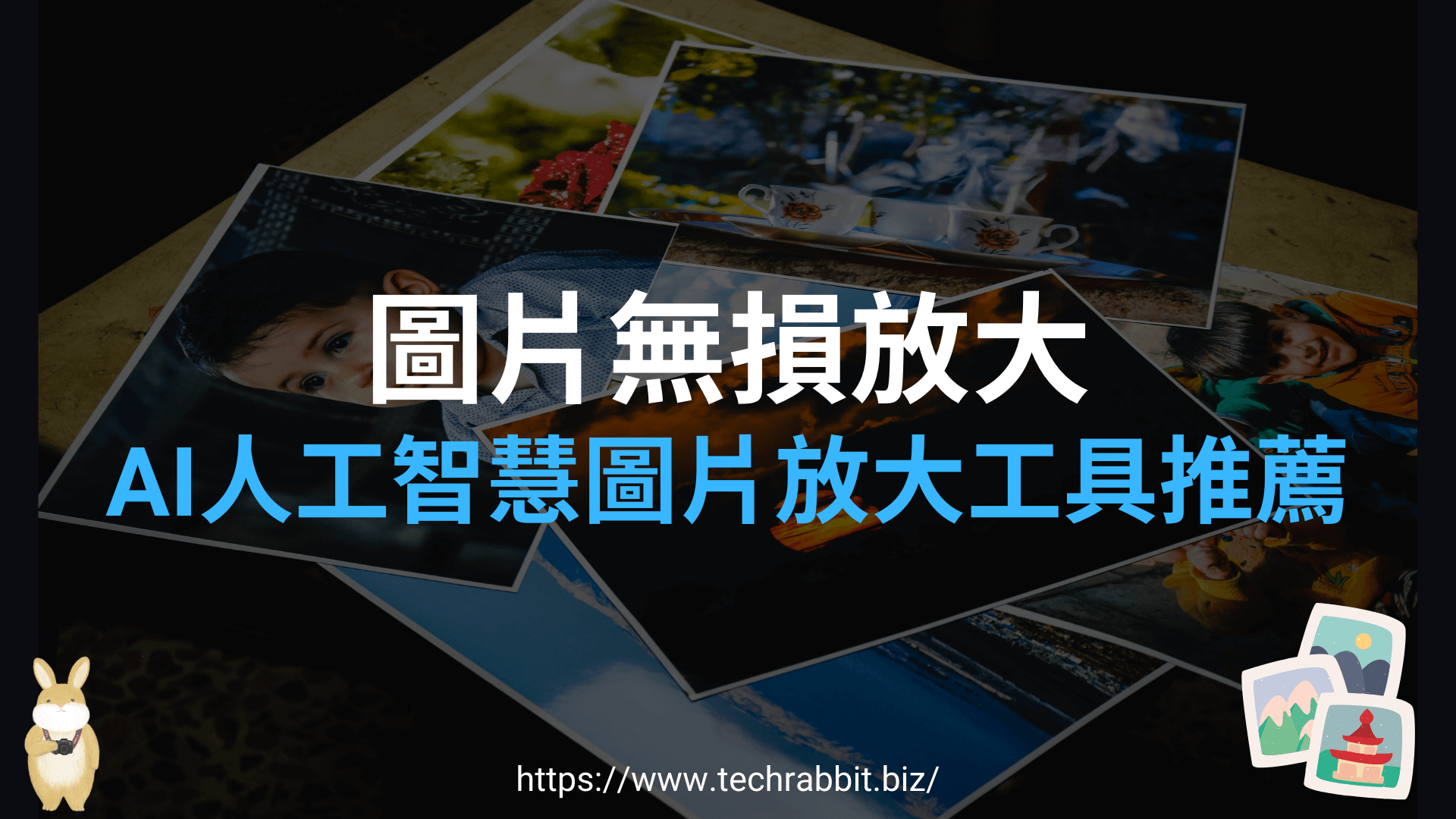 6款AI人工智能圖片放大工具推薦,照片放大不失真且無損更清晰!2025 - 科技兔