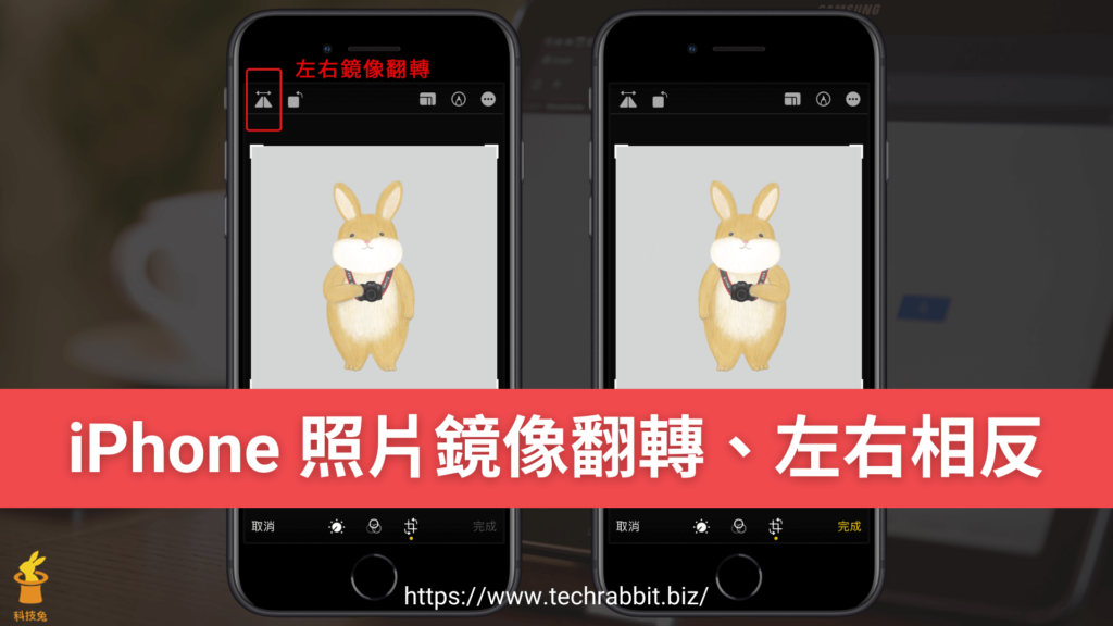 iPhone 照片鏡像翻轉、左右相反