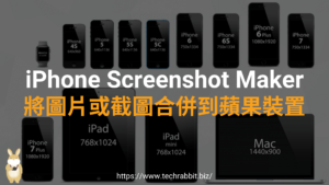 iPhone Screenshot Maker 將圖片或截圖合併到蘋果裝置