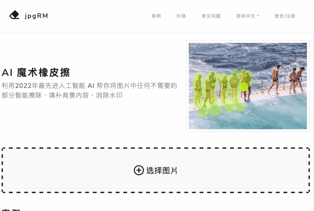 jpgRM 線上 AI 魔術橡皮擦，一鍵去除圖片背景不要的部分