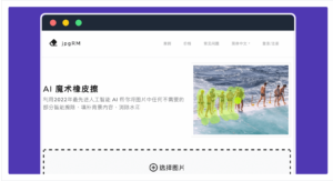 jpgRM 線上 AI 魔術橡皮擦，一鍵去除背景