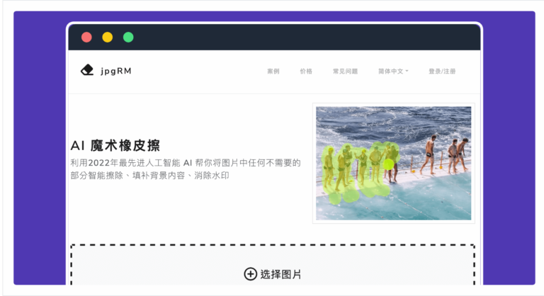 jpgRM 線上 AI 魔術橡皮擦，一鍵去除背景