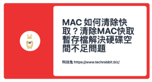 MAC 清除快取