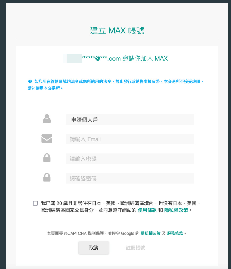 MAX 註冊、MAX 登入