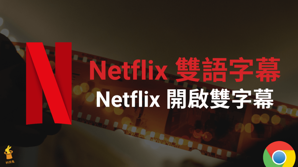 Netflix 雙語字幕：線上觀賞 Netflix 並開啟雙字幕