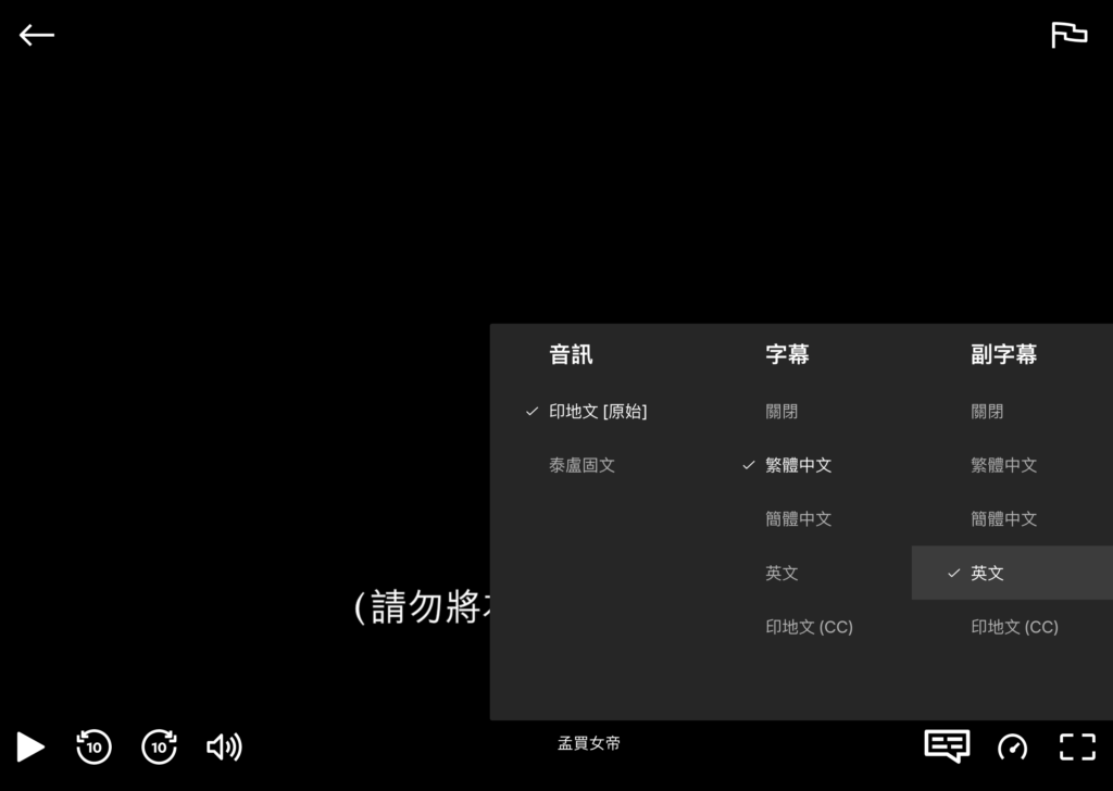 Netflix 雙字幕