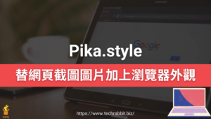Pika：替網頁截圖圖片加上瀏覽器外觀，可自訂瀏覽器外框與背景樣式