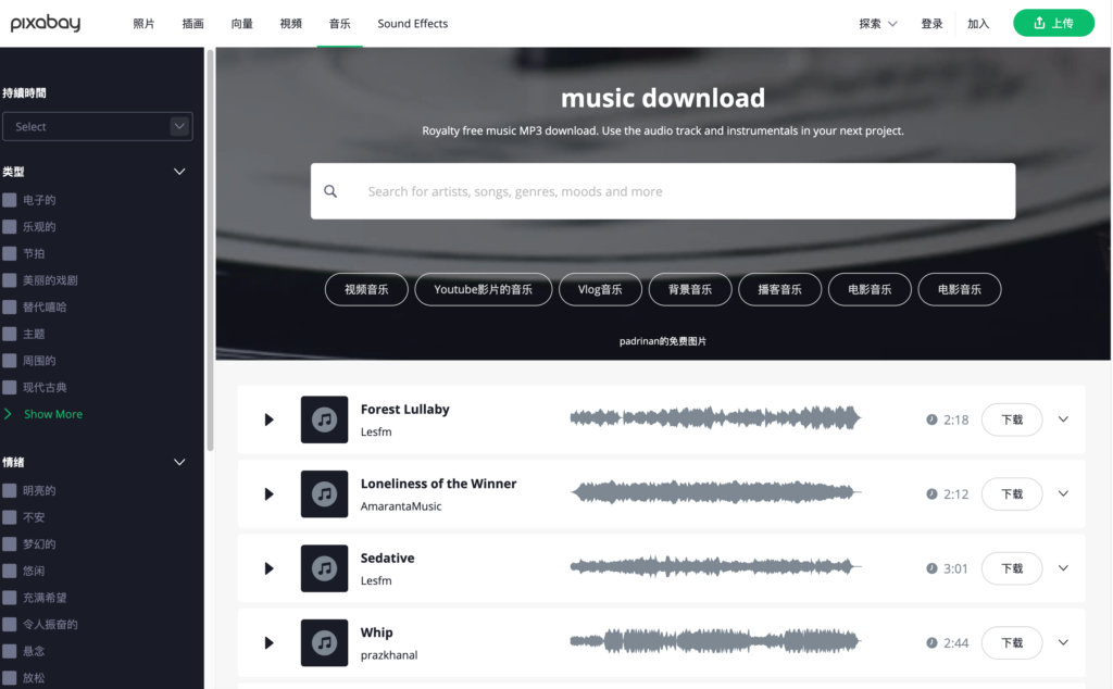 Pixabay Music 免費音樂下載、MP3 下載、無版權音樂