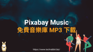 Pixabay Music 免費音樂庫 MP3 下載
