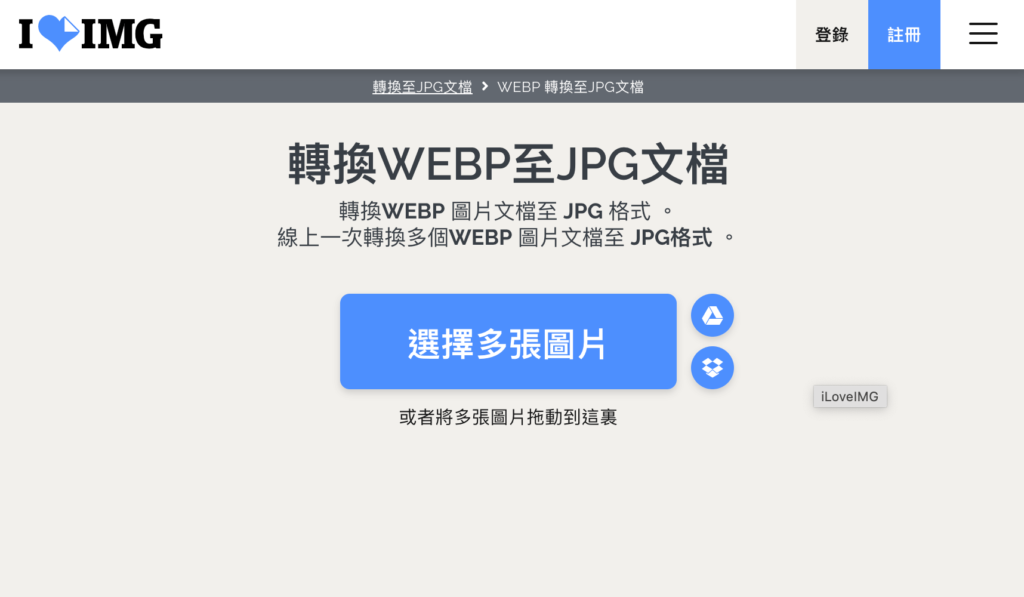 使用 iLoveIMG 將 Webp 轉檔成 JPG