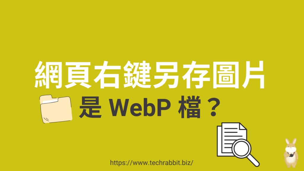 網頁另存圖片是 WebP 檔？