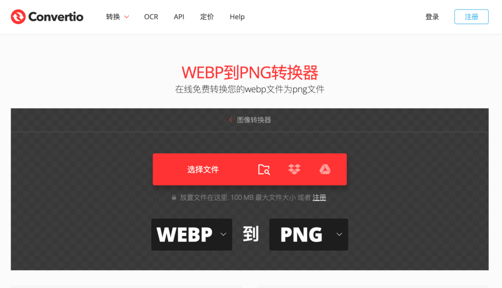 使用 Convertio 將 Webp 圖片轉成 pNG 圖片