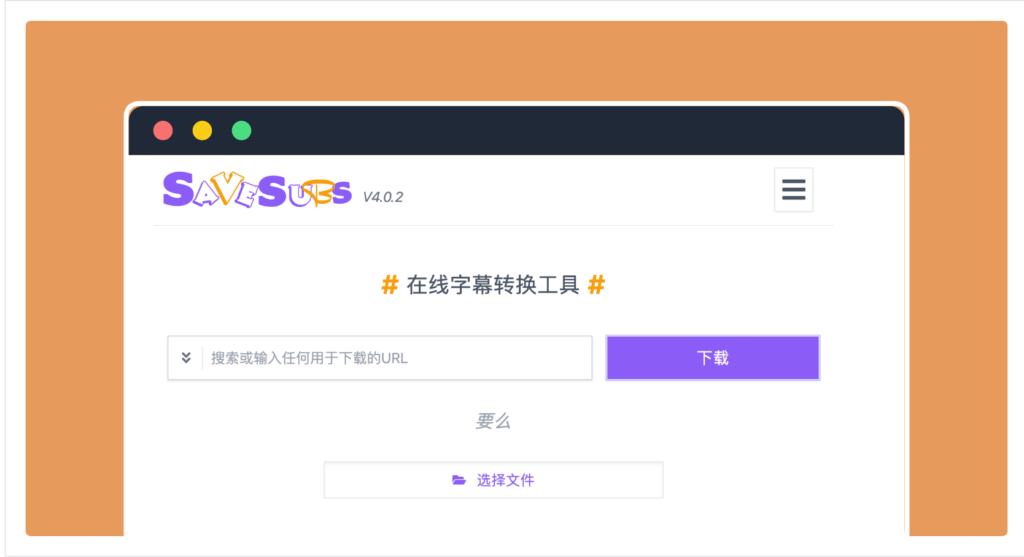 SaveSubs 線上影片字幕下載工具