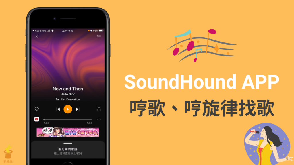 只記得旋律怎麼找歌？用 SoundHound APP 哼歌辨識音樂歌名