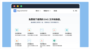 SVG Converter 線上轉檔工具