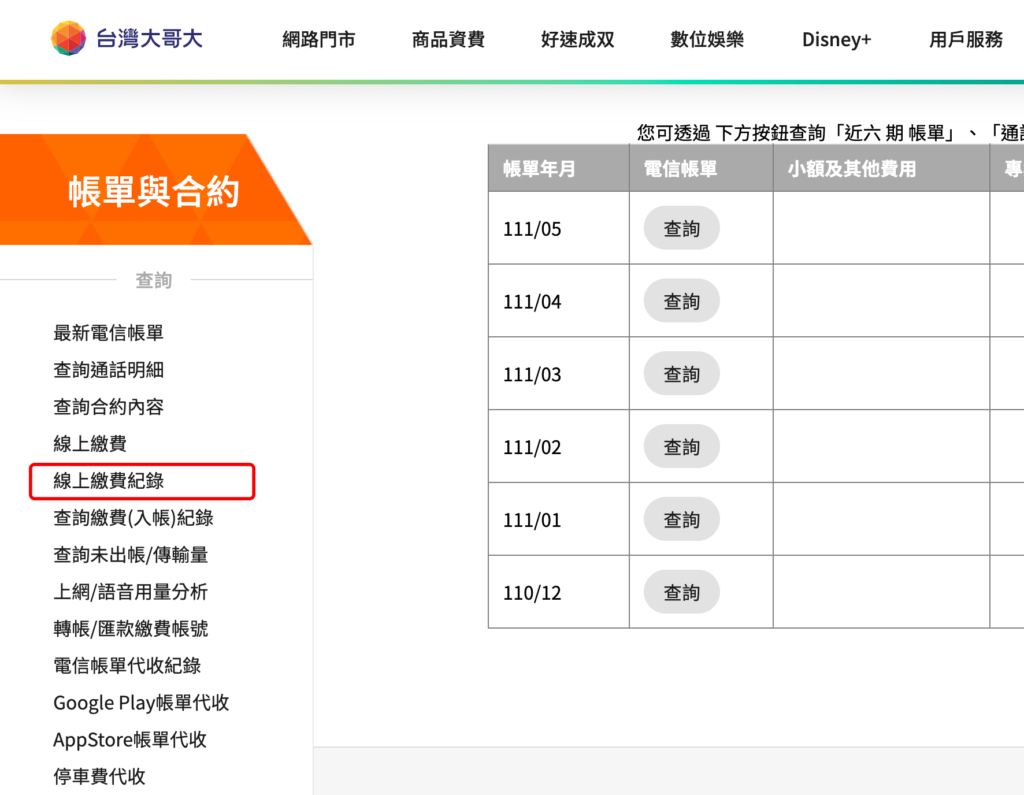 台灣大哥大線上繳電話費、繳費記錄查詢！教學