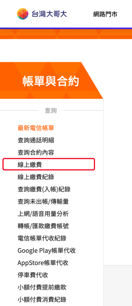 台灣大哥大線上繳電話費、繳費記錄查詢！教學