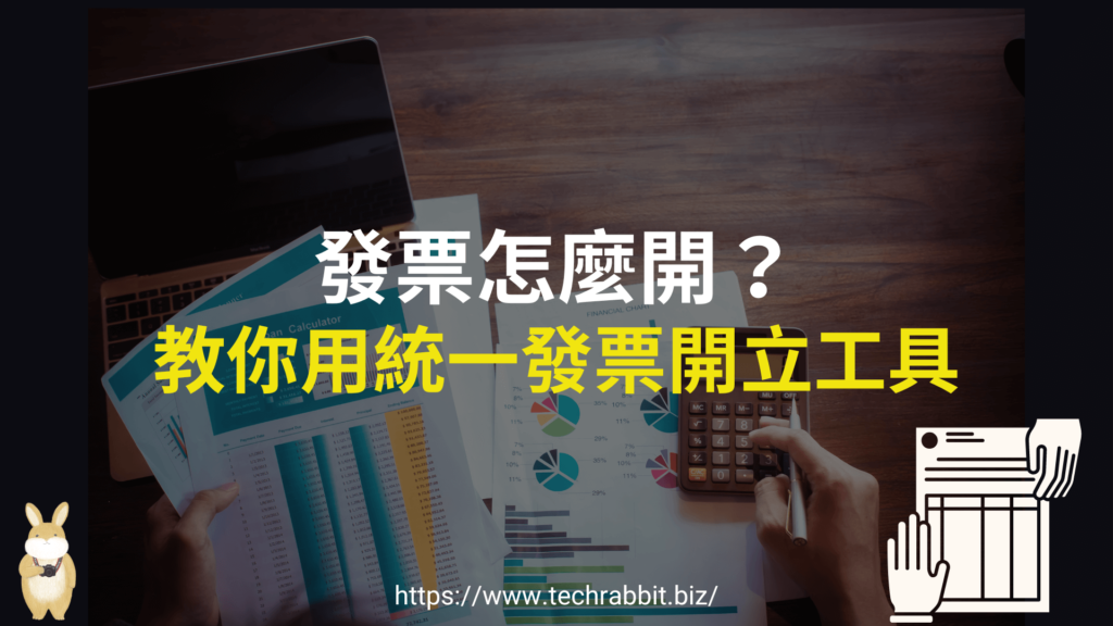 發票怎麼開?教你用統一發票開立工具 發票怎麼開?教你用統一發票開立工具