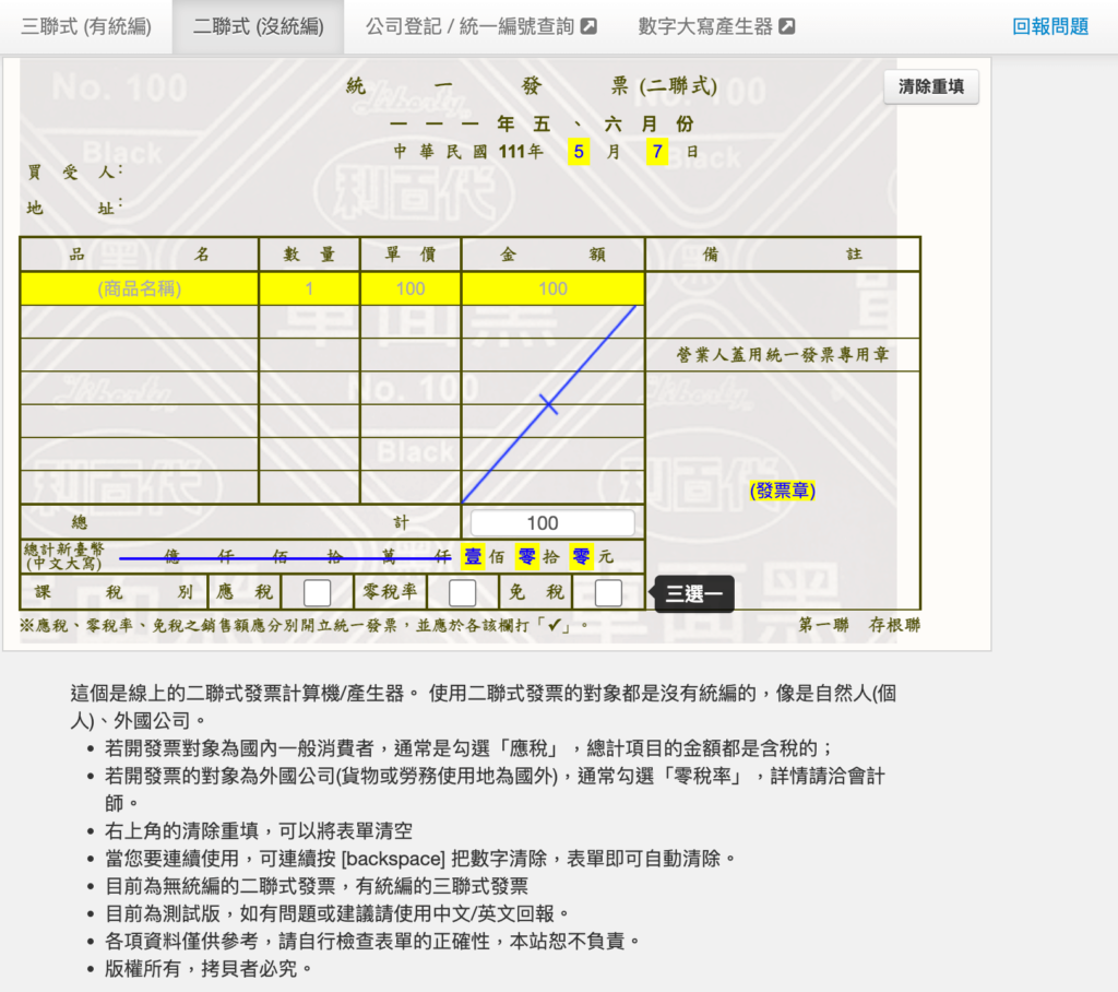 發票怎麼開？教你用工具邦統一發票開立工具（含二聯三聯）